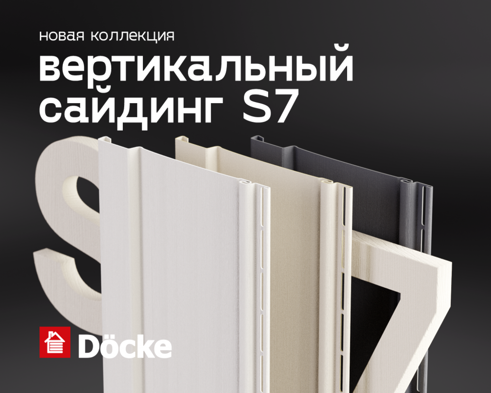 Новинка вертикальный сайдинг S7 — Docke.Ru - г.Смоленск